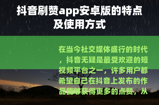 抖音刷赞app安卓版的特点及使用方式