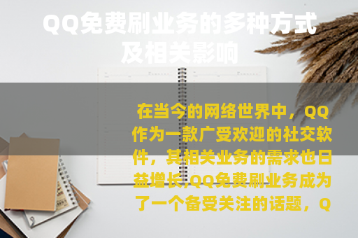 QQ免费刷业务的多种方式及相关影响