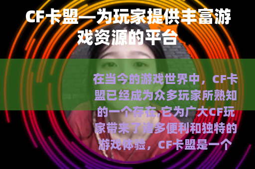 CF卡盟—为玩家提供丰富游戏资源的平台