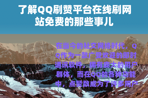 了解QQ刷赞平台在线刷网站免费的那些事儿