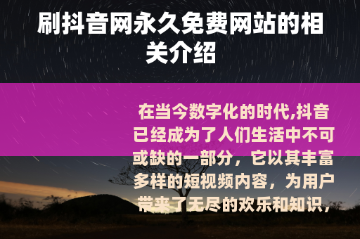 刷抖音网永久免费网站的相关介绍
