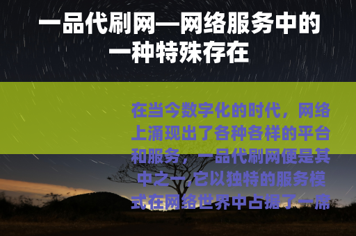 一品代刷网—网络服务中的一种特殊存在