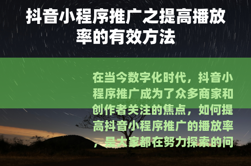 抖音小程序推广之提高播放率的有效方法