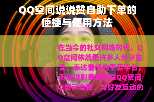 QQ空间说说赞自助下单的便捷与使用方法