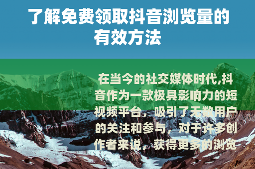 了解免费领取抖音浏览量的有效方法