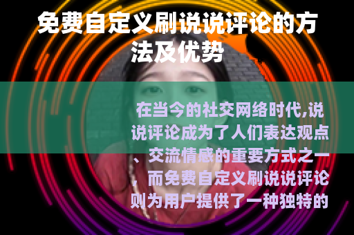 免费自定义刷说说评论的方法及优势
