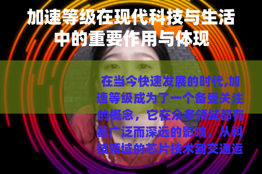 加速等级在现代科技与生活中的重要作用与体现