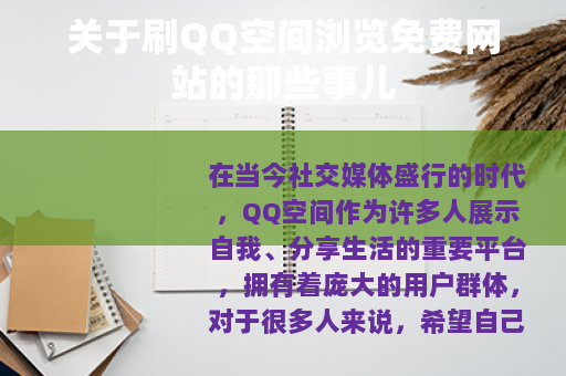 关于刷QQ空间浏览免费网站的那些事儿