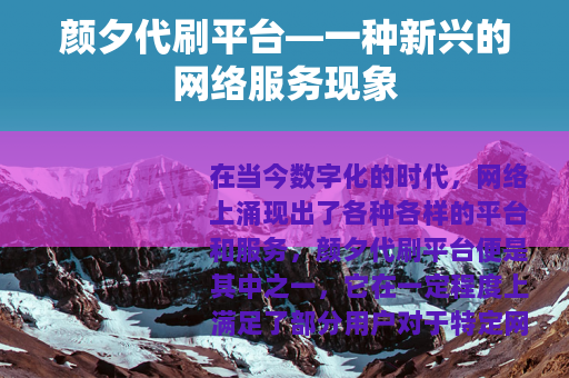 颜夕代刷平台—一种新兴的网络服务现象