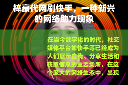 梓豪代网刷快手，一种新兴的网络助力现象