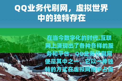 QQ业务代刷网，虚拟世界中的独特存在