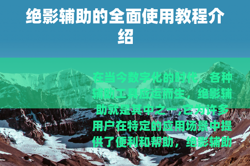 绝影辅助的全面使用教程介绍