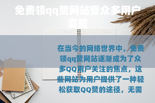 免费领qq赞网站受众多用户喜爱