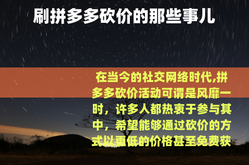 刷拼多多砍价的那些事儿
