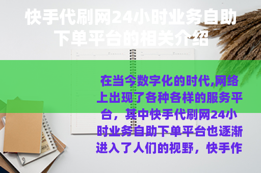 快手代刷网24小时业务自助下单平台的相关介绍