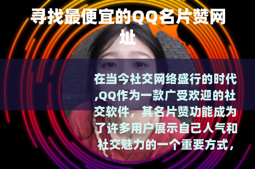 寻找最便宜的QQ名片赞网址
