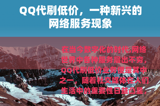 QQ代刷低价，一种新兴的网络服务现象