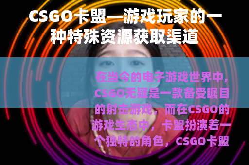 CSGO卡盟—游戏玩家的一种特殊资源获取渠道