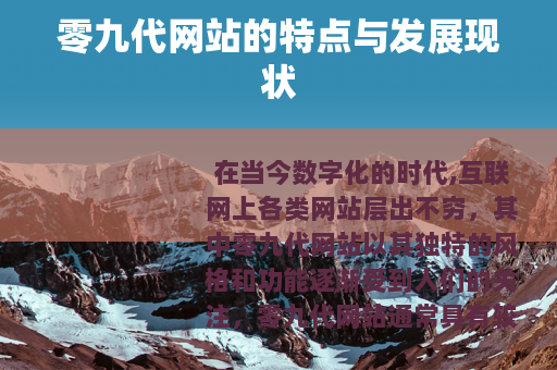 零九代网站的特点与发展现状