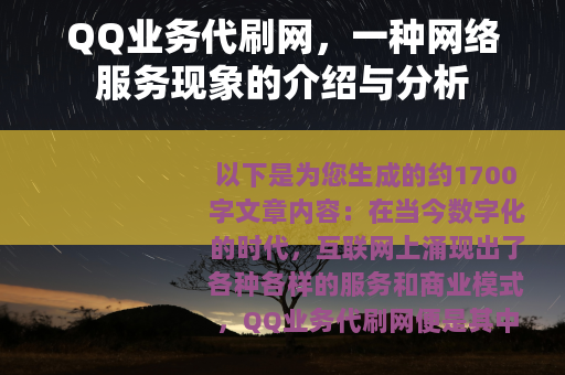 QQ业务代刷网，一种网络服务现象的介绍与分析