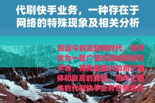 代刷快手业务，一种存在于网络的特殊现象及相关分析