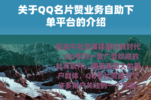 关于QQ名片赞业务自助下单平台的介绍
