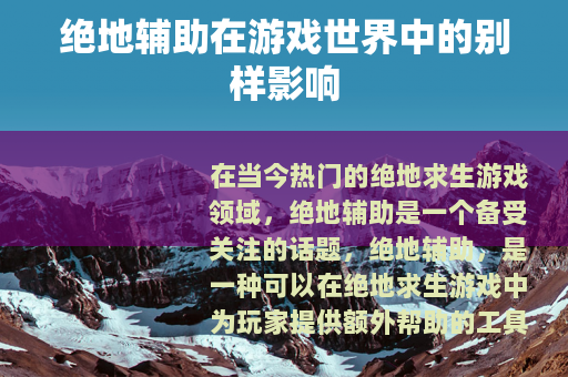 绝地辅助在游戏世界中的别样影响