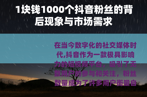 1块钱1000个抖音粉丝的背后现象与市场需求