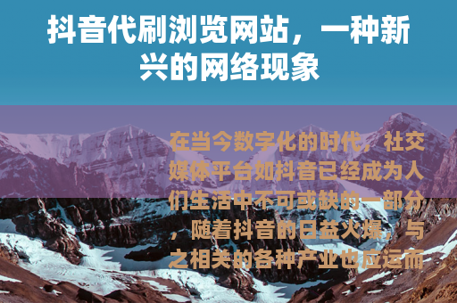 抖音代刷浏览网站，一种新兴的网络现象