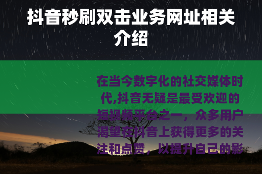 抖音秒刷双击业务网址相关介绍
