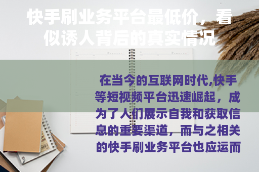 快手刷业务平台最低价，看似诱人背后的真实情况
