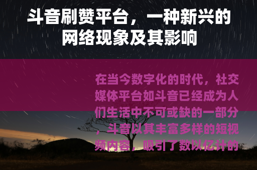 斗音刷赞平台，一种新兴的网络现象及其影响