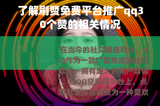 了解刷赞免费平台推广qq30个赞的相关情况