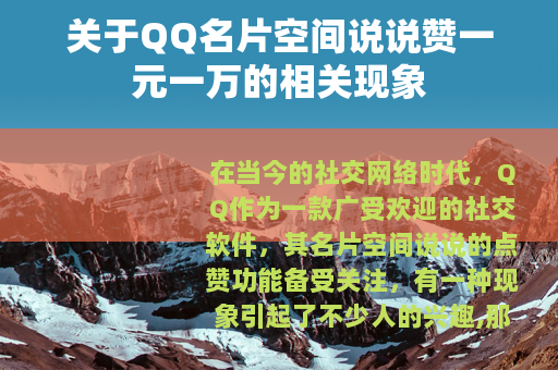 关于QQ名片空间说说赞一元一万的相关现象