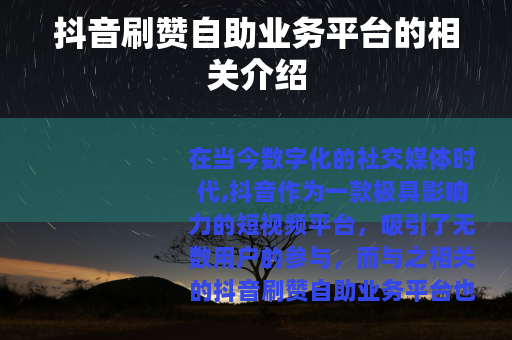 抖音刷赞自助业务平台的相关介绍