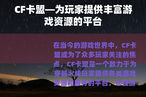 CF卡盟—为玩家提供丰富游戏资源的平台