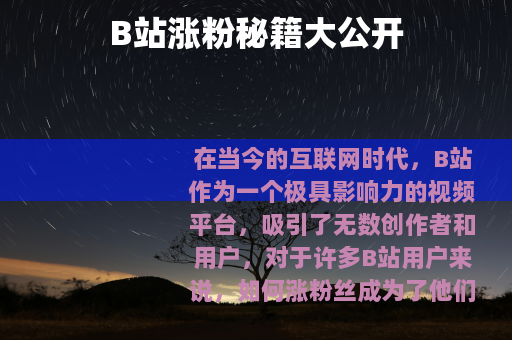B站涨粉秘籍大公开