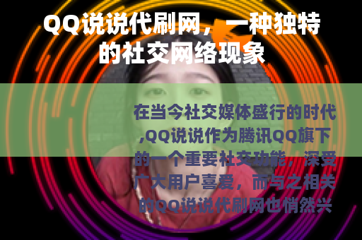 QQ说说代刷网，一种独特的社交网络现象