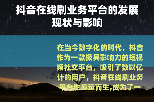 抖音在线刷业务平台的发展现状与影响