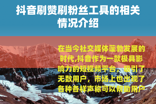 抖音刷赞刷粉丝工具的相关情况介绍