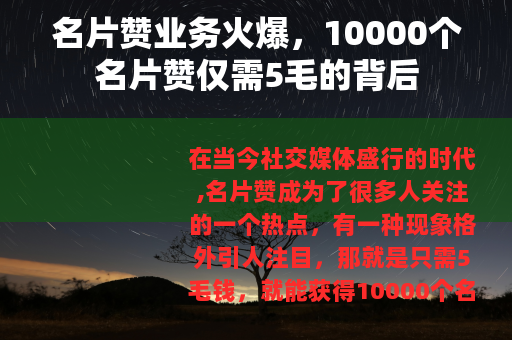 名片赞业务火爆，10000个名片赞仅需5毛的背后