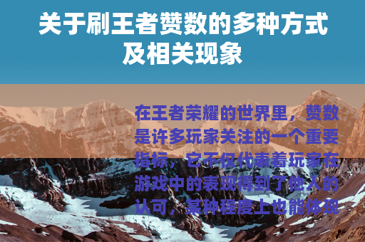 关于刷王者赞数的多种方式及相关现象
