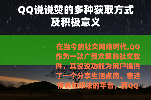 QQ说说赞的多种获取方式及积极意义