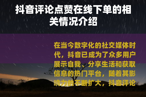 抖音评论点赞在线下单的相关情况介绍