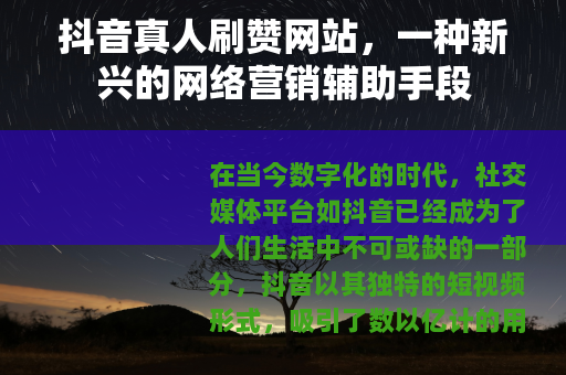 抖音真人刷赞网站，一种新兴的网络营销辅助手段