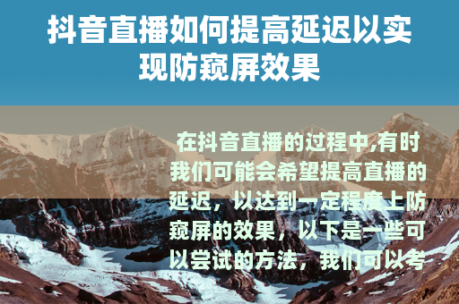 抖音直播如何提高延迟以实现防窥屏效果