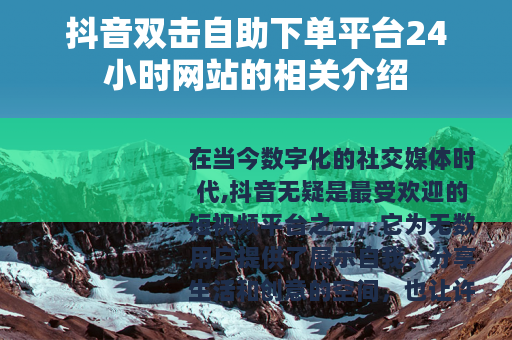 抖音双击自助下单平台24小时网站的相关介绍