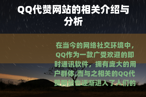 QQ代赞网站的相关介绍与分析