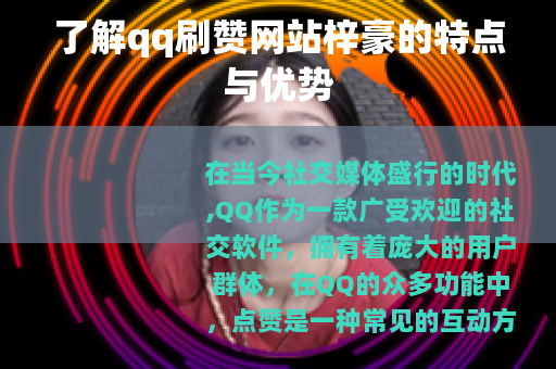 了解qq刷赞网站梓豪的特点与优势