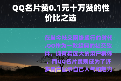 QQ名片赞0.1元十万赞的性价比之选